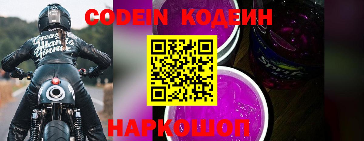 Новошахтинск  Codein Purple Drank  Вход с VPN 