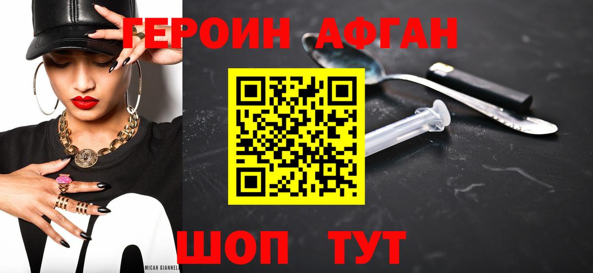 ГЕРОИН афганец Новошахтинск